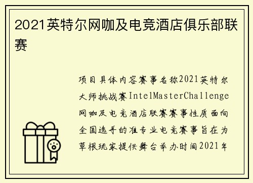 2021英特尔网咖及电竞酒店俱乐部联赛