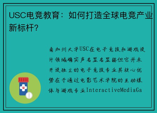 USC电竞教育：如何打造全球电竞产业新标杆？