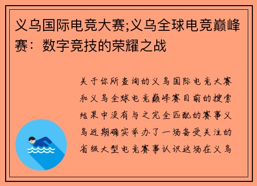 义乌国际电竞大赛;义乌全球电竞巅峰赛：数字竞技的荣耀之战