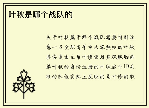 叶秋是哪个战队的