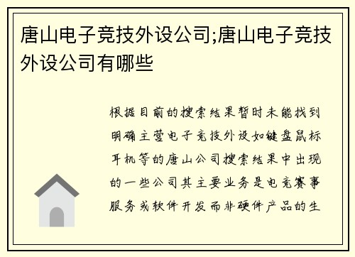 唐山电子竞技外设公司;唐山电子竞技外设公司有哪些