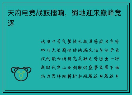 天府电竞战鼓擂响，蜀地迎来巅峰竞逐