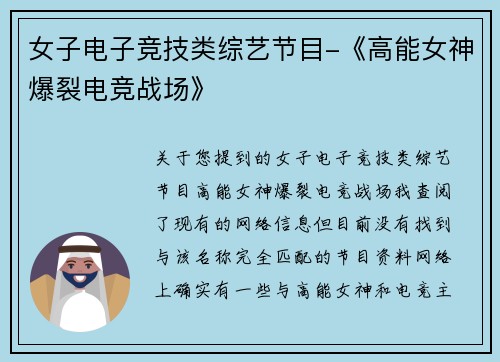 女子电子竞技类综艺节目-《高能女神爆裂电竞战场》